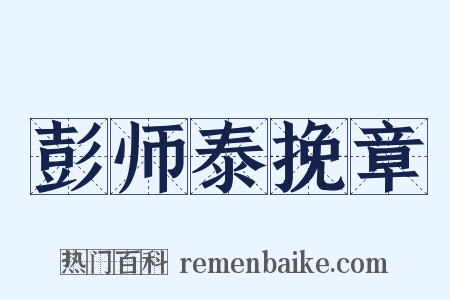 彭师泰挽章是什么意思的图片